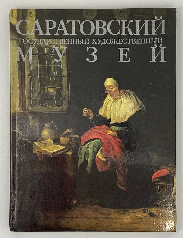 Item #1044 Саратовский государственный художественный музей имени А.Н. Радищева