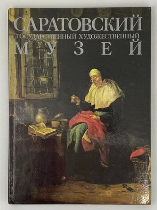 Саратовский государственный художественный музей...