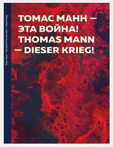 Item #10444 Эта война! Т. Манн.