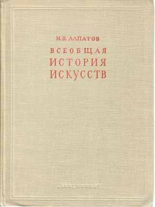 Всеобщая история искусств. Том III