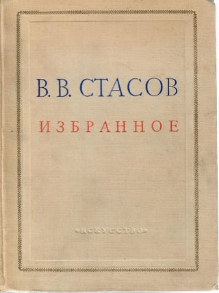 Избранное. Искусство XIX века. В двух томах. Тома I, II. В.В Стасов.