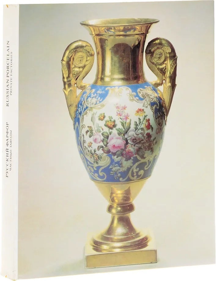Item #1047 Русский фарфор. Частные заводы. В.А Попов.