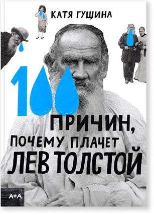 Item #10470 100 причин, почему плачет Лев Толстой