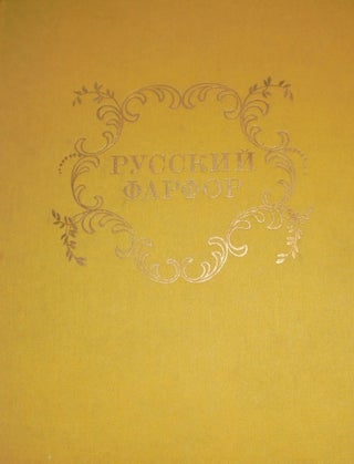 Русский фарфор. Частные заводы