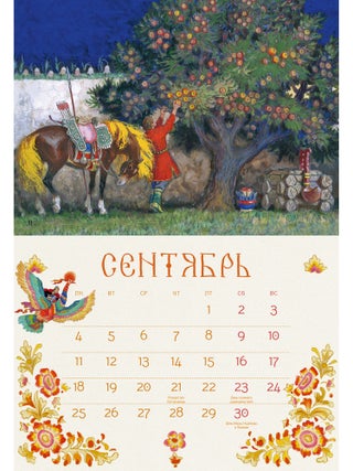 Календарь 2023. Русские сказки. С иллюстрациями Николая Кочергина