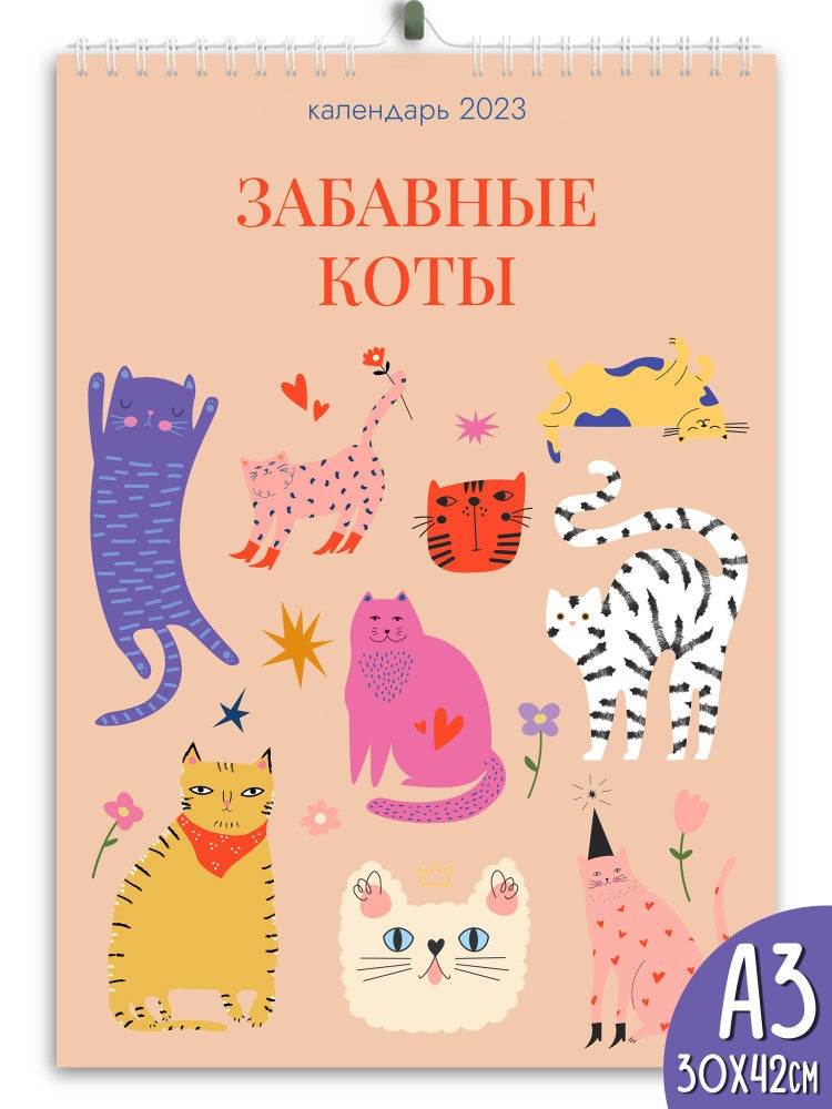 Item #10490 Календарь 2023 "Забавные коты"