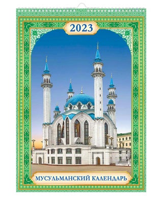 Item #10491 Мусульманский настенный календарь 2023