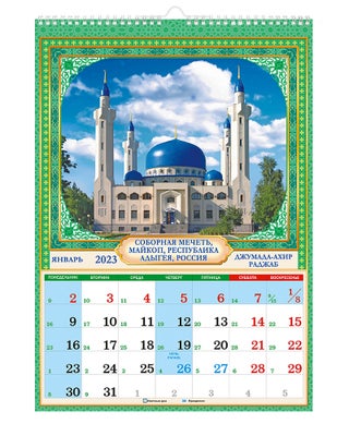 Мусульманский настенный календарь 2023