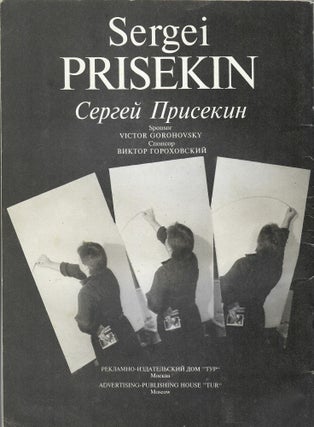 Сергей Присекин = Sergei Prisekin