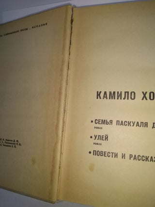 Семья Паскуаля Дуарте (роман). Улей (роман). Повести и рассказы