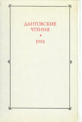 Дантовские чтения. 1998