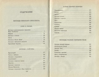 Легенды Невского проспекта