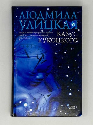 Казус Кукоцкого. Л.Е Улицкая.