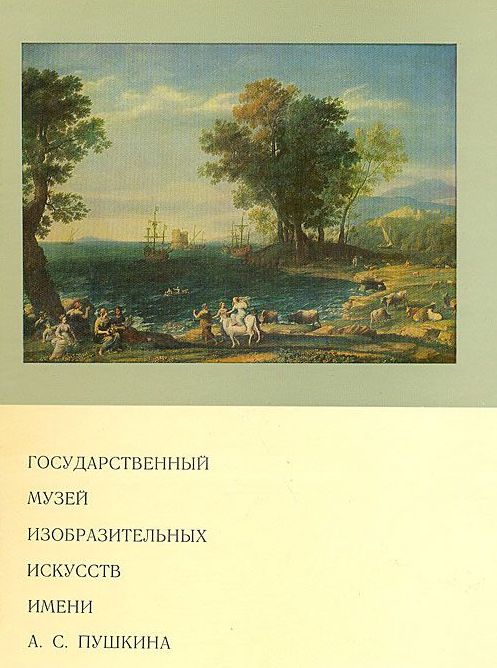 Item #1053 Государственный музей изобразительных искусств имени А.С. Пушкина