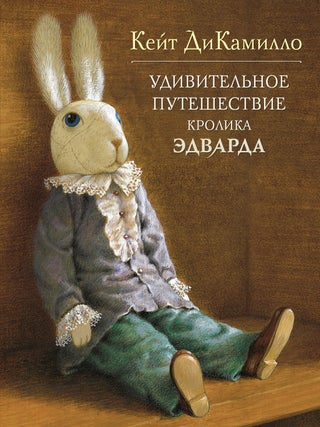 Удивительное путешествие кролика Эдварда. К. ДиКамилло.