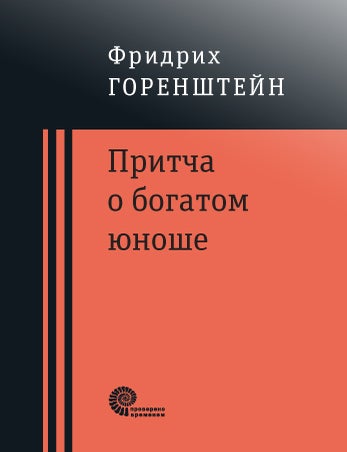 Item #10599 Притча о богатом юноше. Яков Каша. Куча. Последнее лето на Волге. Ф. Горенштейн.