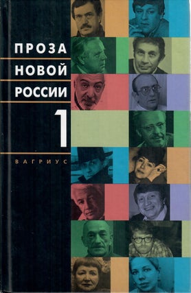 Item #10611 Проза новой России. В четырех томах. Тт. 1-3