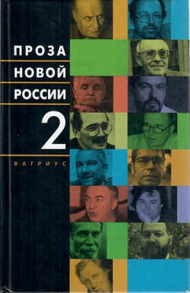 Проза новой России. В четырех томах. Тт. 1-3