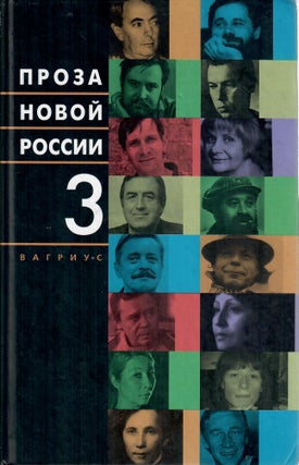 Проза новой России. В четырех томах. Тт. 1-3