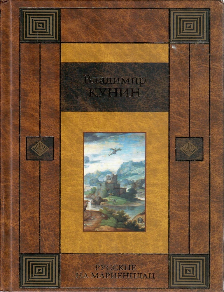 Item #10617 Русские на Мариенплац. Пилот первого класса. Самолет. В.В Кунин.