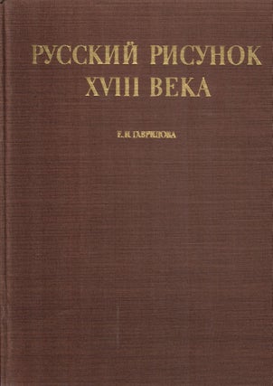 Русский рисунок XVIII века