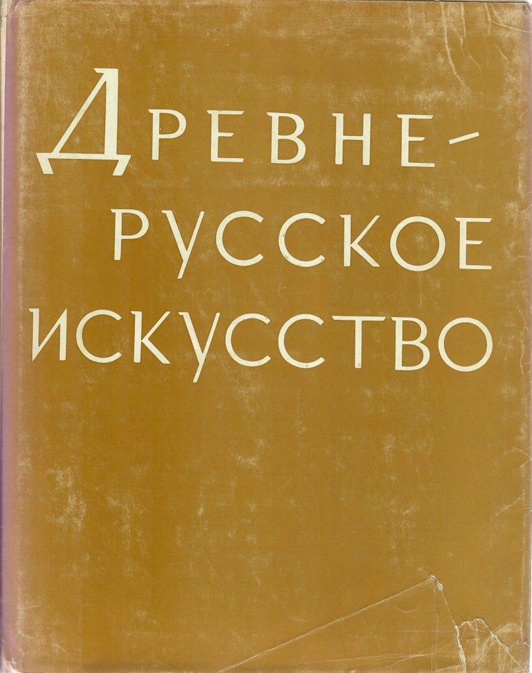 Item #1064 Древнерусское искусство. Средневековая рукописная книга. Сборник 2