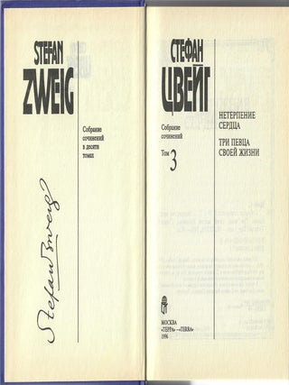 Собрание сочинений. Т. 3. Нетерпение сердца. Три певца своей жизни: Казанова, Стендаль, Толстой