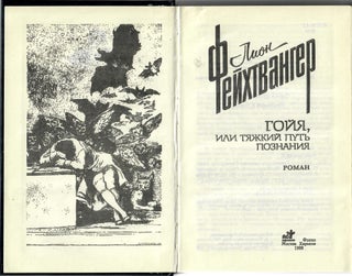 Гойя, или тяжкий путь познания