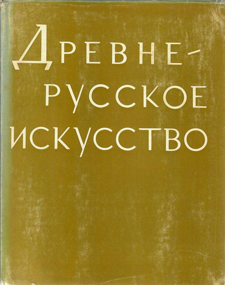 Item #1065 Древнерусское искусство. Средневековая рукописная книга.