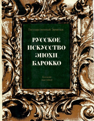 Item #10659 Русское искусство эпохи барокко : Конец XVII -...