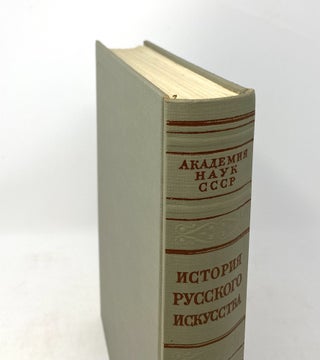 История русского искусства. В 13 томах. Т. 1-12