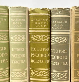 История русского искусства. В 13 томах. Т. 1-8