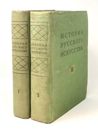 История русского искусства. В 2 томах. Т 1-2