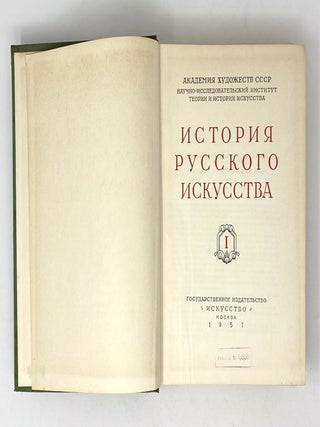 История русского искусства. В 2 томах. Т 1-2