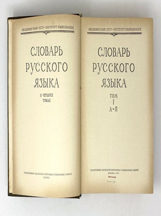 Словарь русского языка. В 4 томах. Т. 1-4