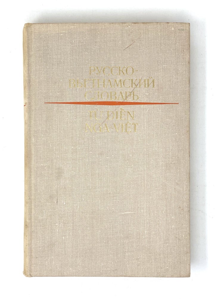 Item #10675 Русско-вьетнамский словарь. В 2 томах. Т.1-2.