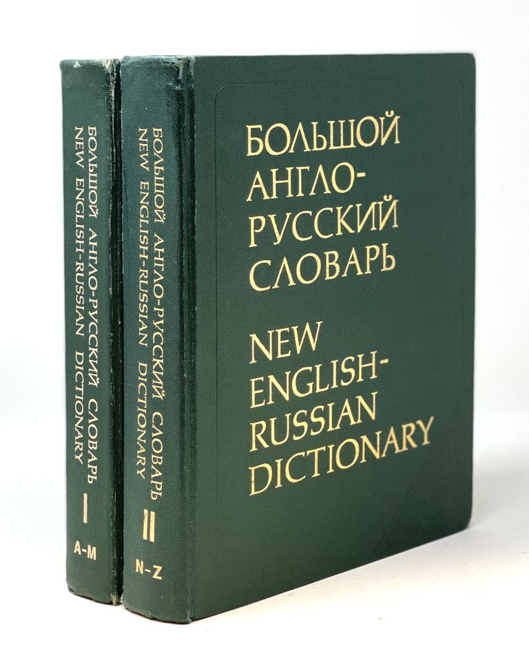 Item #10680 Большой Англо-русский словарь: В 2-х т. Т. 1-2. New English-Russian Dictionary