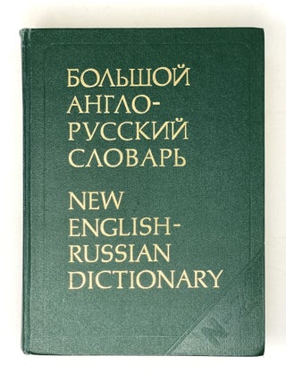 Большой Англо-русский словарь: В 2-х т. Т. 1-2. New English-Russian Dictionary