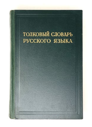 Толковый словарь русского языка. В 4 томах. Т. 1-4