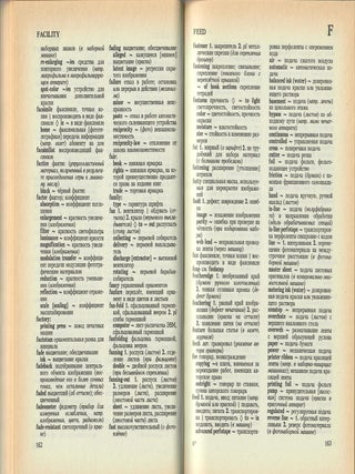 Англо-русский словарь по полиграфии и издательскому делу. English-Russian Dictionary of Graphic and Publishing