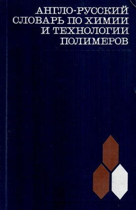 Item #10686 Англо-русский словарь по химии и технологии...
