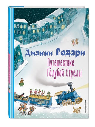 Путешествие Голубой Стрелы. Джанни Родари.