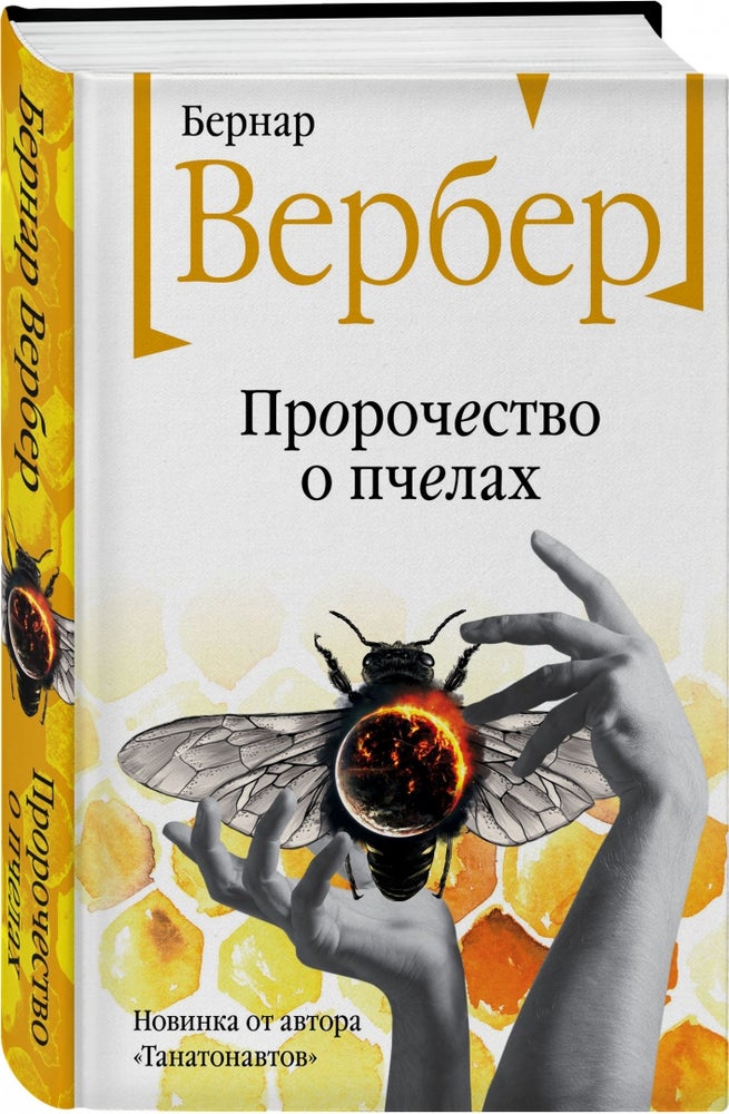 Item #10693 Пророчество о пчелах.