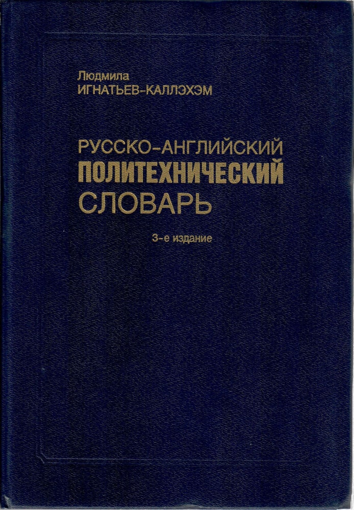 Item #10699 Русско-английский политехнический словарь.