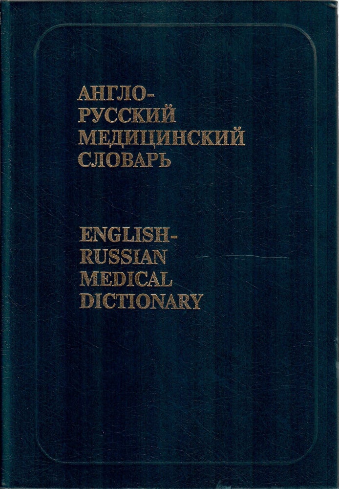 Item #10701 Англо-русский медицинский словарь. English-Russian Medical Dictionary
