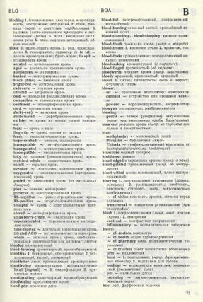 Англо-русский медицинский словарь. English-Russian Medical Dictionary