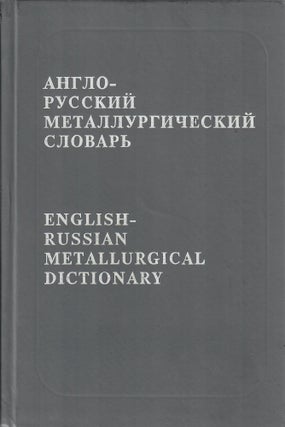 Item #10710 Англо-русский металлургический словарь....