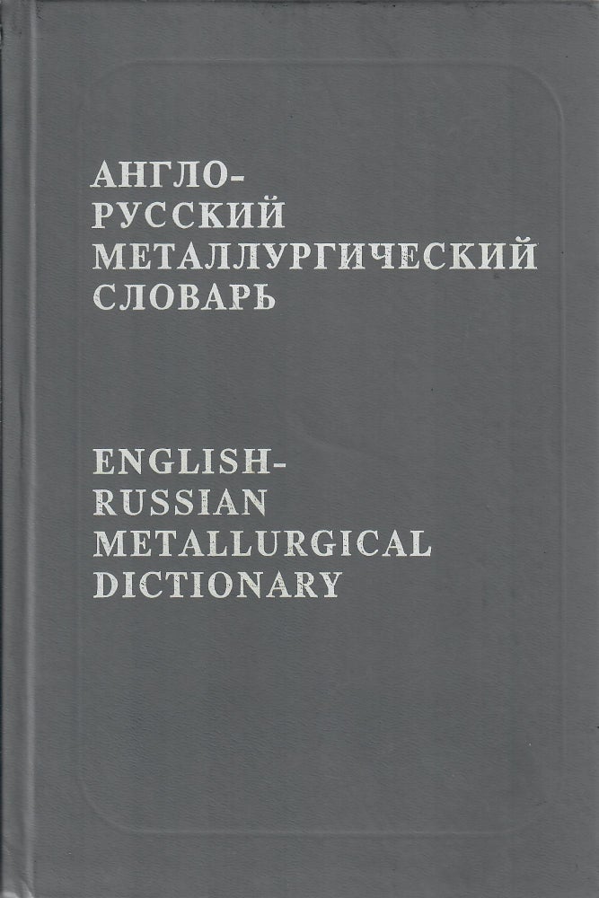 Item #10710 Англо-русский металлургический словарь. English-Russian Metallurgical Dictionary