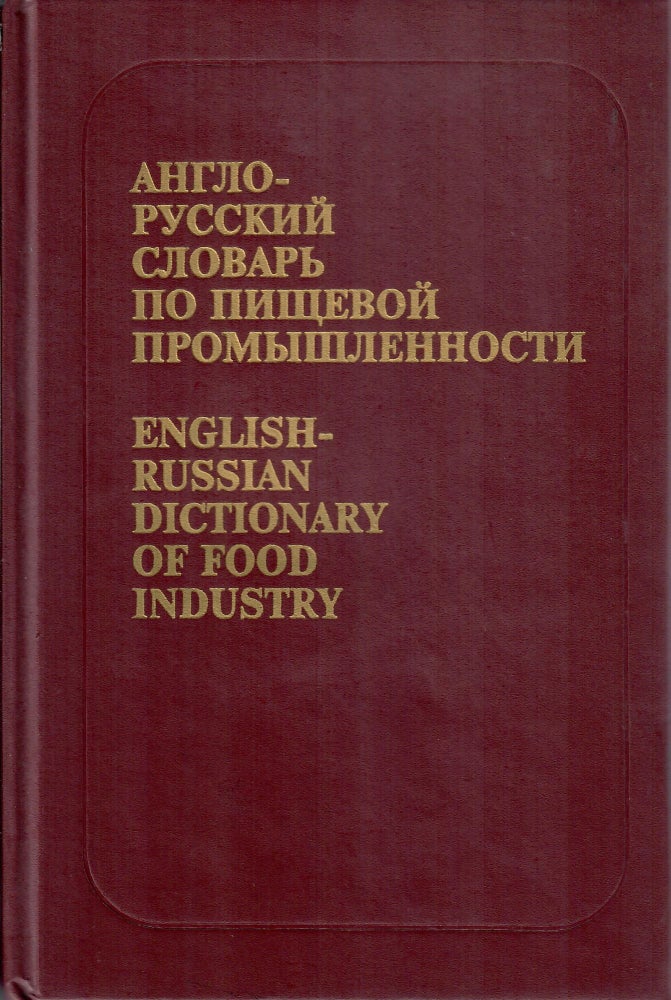 Item #10718 Англо-русский словарь по пищевой промышленности / English-Russian Dictionary of Food Industry