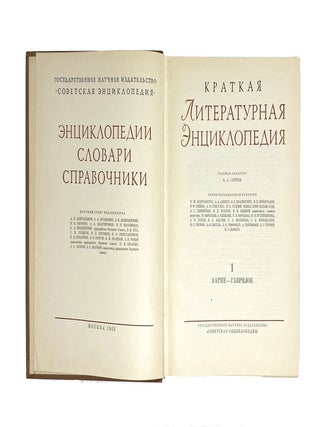 Краткая литературная энциклопедия. В 9 томах. (В 9 книгах)